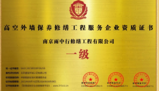 秭归高空外墙保温维修服务资质证书