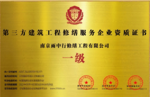 秭归第三方建筑修缮服务企业资质证书